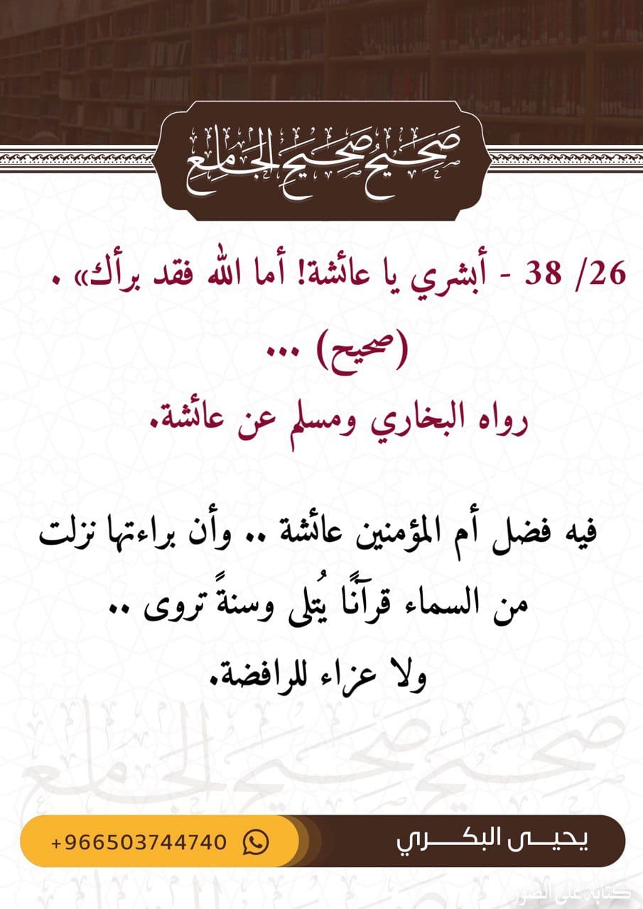 البطاقة السادسة والعشرون من صحيح صحيح الجامع